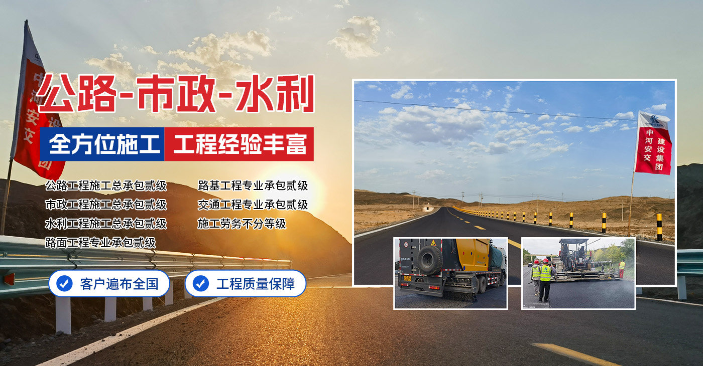 中河安交建設(shè)集團(tuán)有限公司